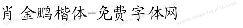 肖金鹏楷体字体转换