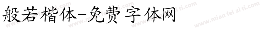 般若楷体字体转换