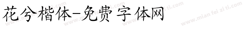 花兮楷体字体转换