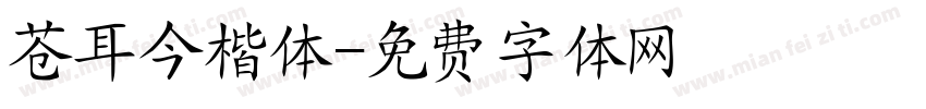 苍耳今楷体字体转换