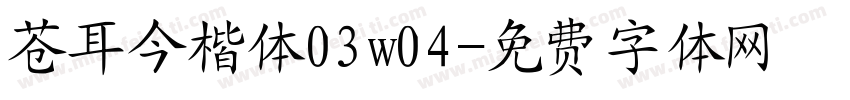 苍耳今楷体03w04字体转换