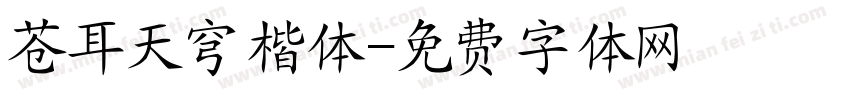 苍耳天穹楷体字体转换