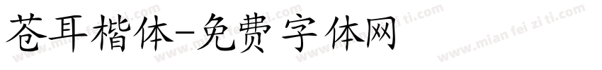苍耳楷体字体转换