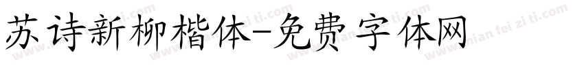 苏诗新柳楷体字体转换