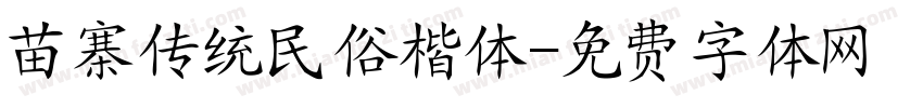 苗寨传统民俗楷体字体转换