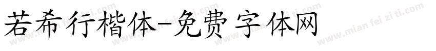 若希行楷体字体转换