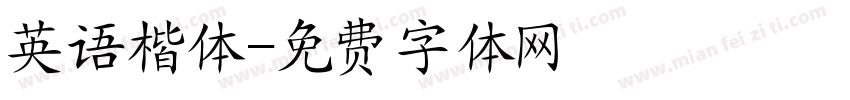 英语楷体字体转换