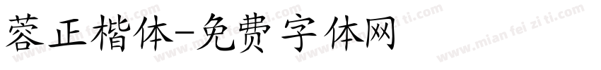 蓉正楷体字体转换