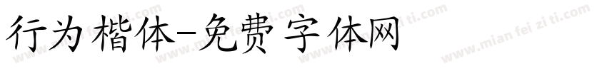 行为楷体字体转换