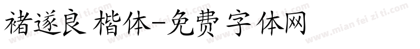 褚遂良楷体字体转换