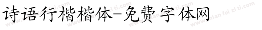 诗语行楷楷体字体转换