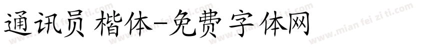 通讯员楷体字体转换