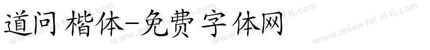 道问楷体字体转换