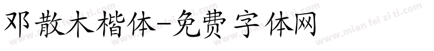 邓散木楷体字体转换