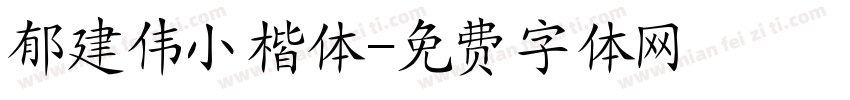 郁建伟小楷体字体转换