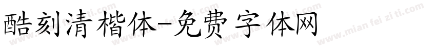 酷刻清楷体字体转换