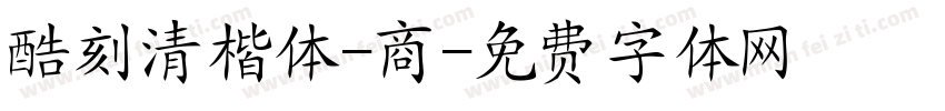 酷刻清楷体-商字体转换