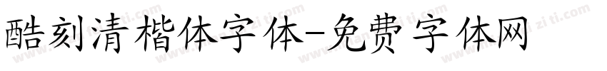 酷刻清楷体字体字体转换