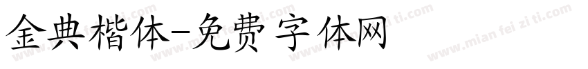 金典楷体字体转换