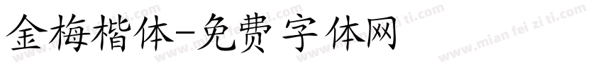金梅楷体字体转换
