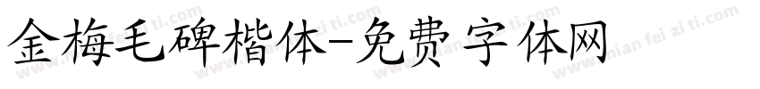 金梅毛碑楷体字体转换
