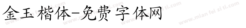金玉楷体字体转换