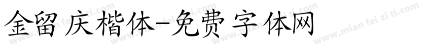 金留庆楷体字体转换