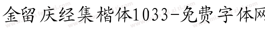 金留庆经集楷体1033字体转换