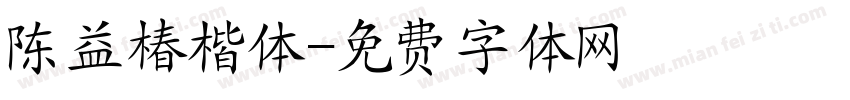 陈益椿楷体字体转换