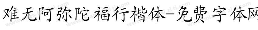 难无阿弥陀福行楷体字体转换