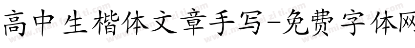 高中生楷体文章手写字体转换
