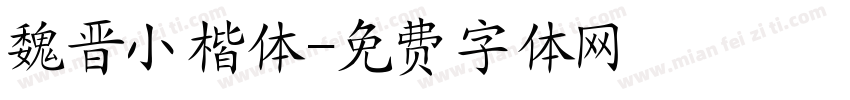 魏晋小楷体字体转换
