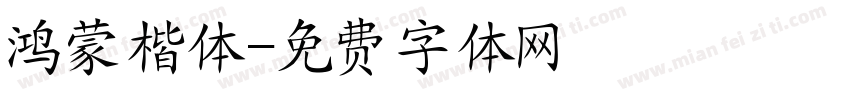 鸿蒙楷体字体转换
