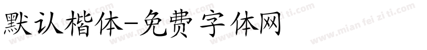 默认楷体字体转换