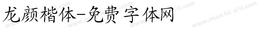 龙颜楷体字体转换