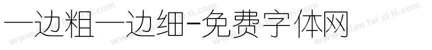 一边粗一边细字体转换