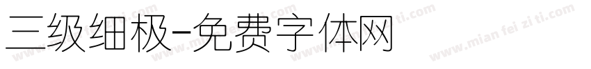 三级细极字体转换