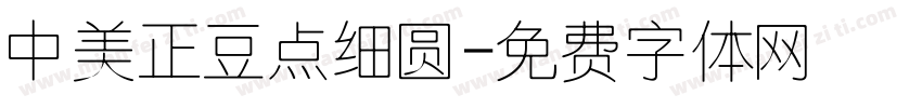 中美正豆点细圆字体转换