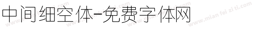 中间细空体字体转换