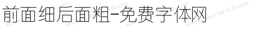 前面细后面粗字体转换