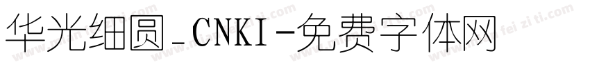 华光细圆_CNKI字体转换
