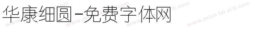 华康细圆字体转换