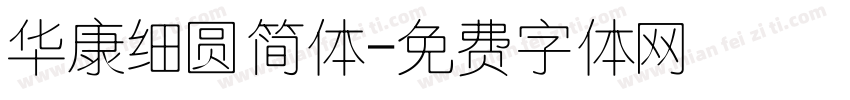 华康细圆简体字体转换