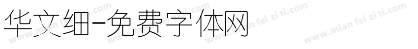 华文细字体转换