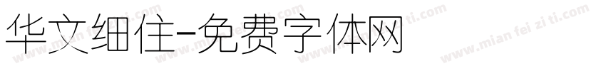 华文细住字体转换