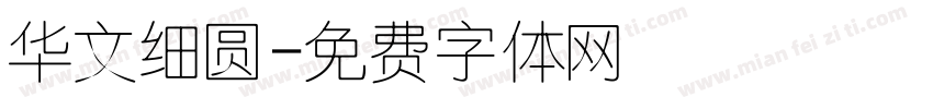 华文细圆字体转换