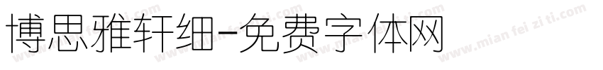 博思雅轩细字体转换