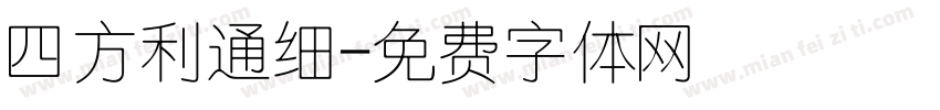 四方利通细字体转换
