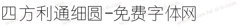 四方利通细圆字体转换