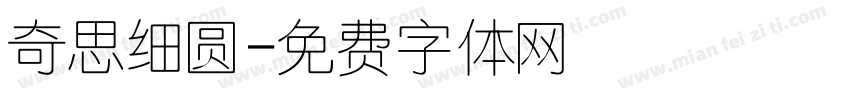 奇思细圆字体转换